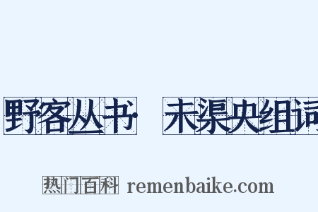 野客丛书·未渠央组词是什么意思的图片